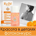 Итоги конкурса «Красота в деталях» с Bio-Oil на Diets.ru