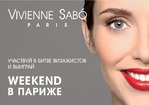 Выиграй Weekend в Париже! Участвуй в конкурсе от Vivienne Sabo!