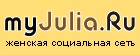 MyJulia.ru - ����� ���� ��� ���������� ���