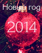 ����� ��� 2014: ��� ������� ����������� ������