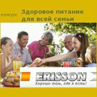 ������� ��������� ������� ��� ���� ����� � ERISSON� �� Diets.ru