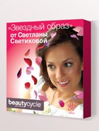 ����� beautycycle� ��������� ����� �� �������� ����������: ������, ��� � ������, � ��� ������!