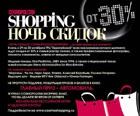 ���� ������ Cosmopolitan Shopping - ������ ����� ��� �������