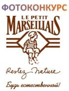 ������� "�� ���� ������" � Le Petit Marseillais �� myCharm.ru