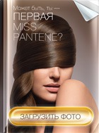 ����� ����, ���� Pantene - ��� ��?