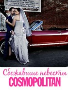 �������� ���������� ������� Cosmopolitan�