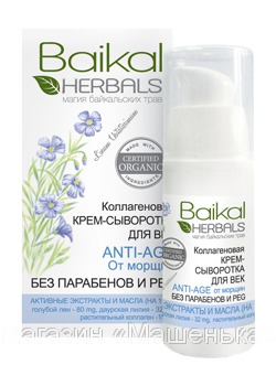 Baikal Herbals / Коллагеновая крем-сыворотка для век «От морщин»