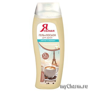 "Я самая" / Гель+лосьон для душа Французский каппучино
