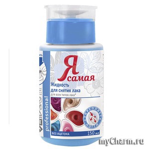 "Я самая" / Professional Жидкость для снятия лака
