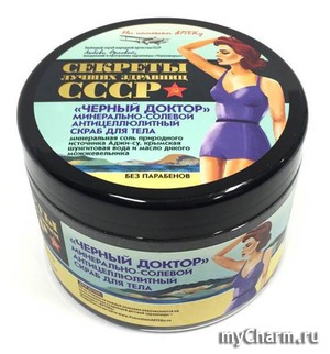 "Секреты лучших здравниц СССР" / "Черный доктор" Антицеллюлитный скраб для тела