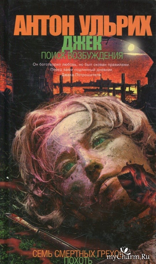 7 смертных грехов книга