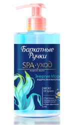 "Бархатные ручки" / Жидкое мыло SPA-уход «Энергия моря»