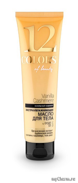 Colors of beauty / Сolors of beauty №12 Vanilla Cashmere Экстра увлажняющее масло для тела «Ванильный кашемир»