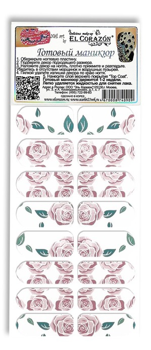 El Corazon / Декор для Ваших ногтей Готовый маникюр