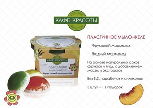 "Кафе красоты" / Пластичное мыло-желе "Фруктовый мармелад"