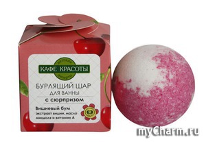 "Кафе красоты" / Бурлящие шары с сюрпризом внутри шара "Вишневый бум"