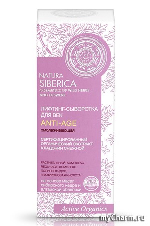 Natura Siberica / Лифтинг-сыворотка для век с экстрактом кладонии снежной
