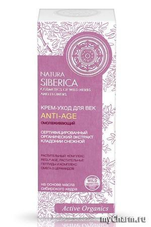 Natura Siberica / Крем-уход для век С ЭКСТРАКТОМ КЛАДОНИИ СНЕЖНОЙ для всех типов кожи Омолаживающий