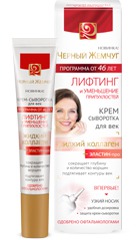 "Черный жемчуг" / 46+ Крем Сыворотка для Век Лифтинг и Уменьшение Припухлостей