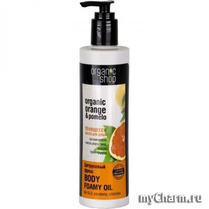 organic shop / масло для душа пенящееся цитрусовый фреш
