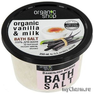 organic shop / соль для ванн ванильное молоко