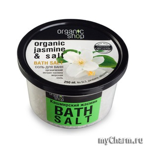 organic shop / соль для ванн кашмирский жасмин