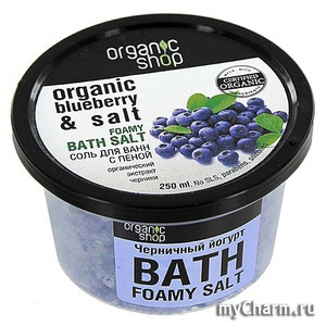 organic shop / соль-пена для ванн черничный йогурт