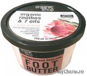 organic shop / масло для ног африканский бальзам