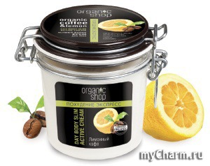 organic shop / крем для тела дневной лимонный кофе