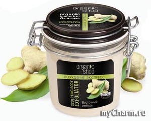 organic shop / скраб для тела моделирующий восточный имбирь