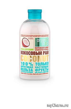 organic shop / Пена для ванн кокосовый рай COCONUT