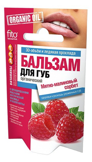 "Fitокосметик" / Органический бальзам для губ «Мятно-малиновый сорбет» серии organic oil
