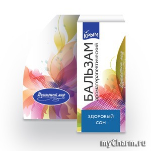 "Душистый мир" / Бальзам ароматерапевтический Бальзам "Здоровый сон"