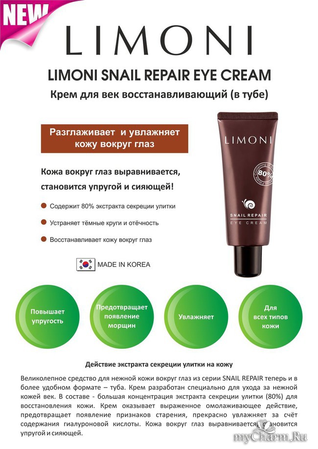 Limoni snail repair eye cream уход за кожей вокруг глаз