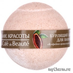 Le Cafe de Beaute / Бурлящий шарик для ванны "Кофейно-шоколадный сорбет"