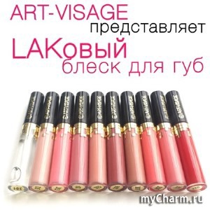 ART-VISAGE / Lacquer gloss Глянцевый блеск для губ с кисточкой