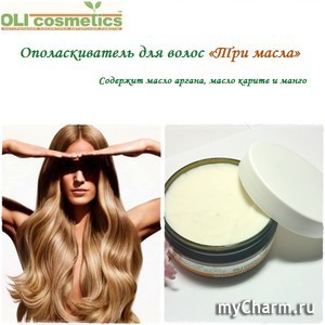 OLIcosmetics / Ополаскиватель для волос «Три масла»