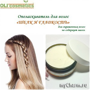 OLIcosmetics / Ополаскиватель для волос «шелк и гладкость» для окрашенных волос.