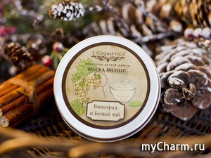 L'Cosmetics / Маска-пилинг "Виноград и белый чай"