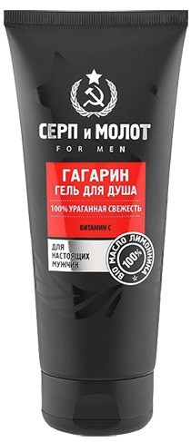 "Серп и Молот" / Гель для душа "Гагарин"