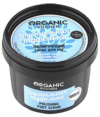 Organic Kitchen / Скраб полирующий для ног "Хрустальная туфелька"