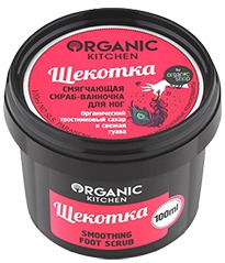 Organic Kitchen / Смягчающий скраб для ног ''Щекотка''