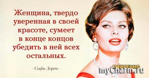 Красота по Софи Лорен.