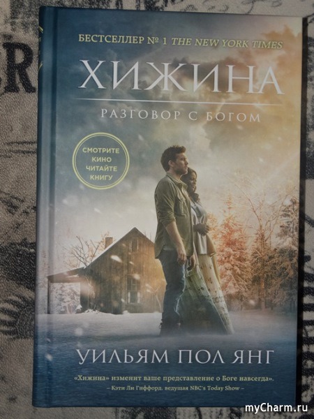 Уильям янг хижина. Книга Хижина (Янг Уильям пол).