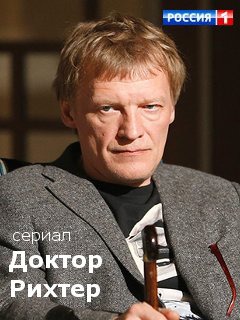 А Вы смотрите российского «Доктора Хауса»?