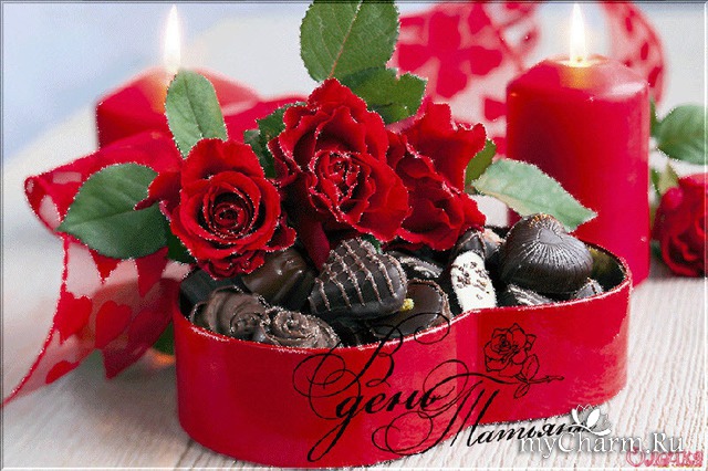 С ТАТЬЯНИНЫМ ДНЁМ!!!