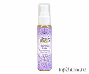 "Душка-Отдушка" / Парфюмированное масло для тела "Египетская ночь"