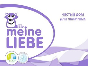 Тестирование безопасной бытовой химии Meine Liebe!