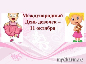 С Днем девочек!!!
