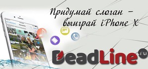 DeadLine.ru проводит конкурс на лучший слоган и дарит iPhone X!